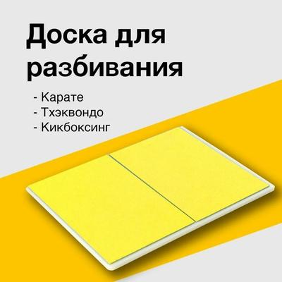 Доска для разбивания Тхэквондо многоразовая HARD-PRO